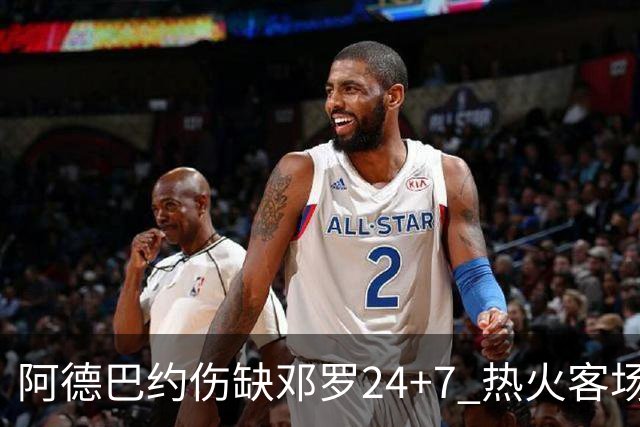 阿德巴约伤缺邓罗24+7 热火客场两分险胜黄蜂
